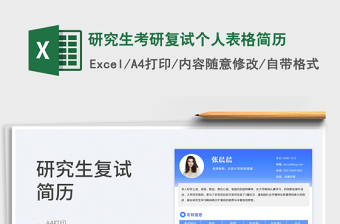 2022研究生考研復(fù)試個(gè)人表格簡(jiǎn)歷免費(fèi)下載