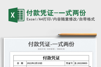2022付款憑證-一式兩份免費(fèi)下載