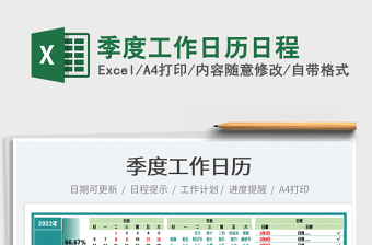 2022季度工作日歷日程免費(fèi)下載