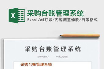 2022采購(gòu)臺(tái)賬管理系統(tǒng)免費(fèi)下載