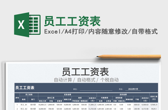 2022員工工資表免費下載