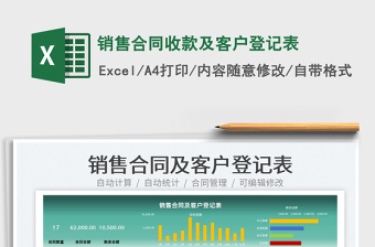 2022銷售合同收款及客戶登記表免費下載