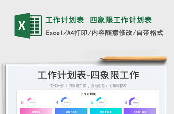 2022工作計劃表-四象限工作計劃表免費下載