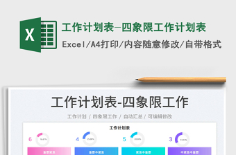 2022工作計(jì)劃表-四象限工作計(jì)劃表免費(fèi)下載