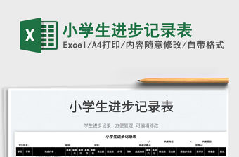 2022小學生進步記錄表免費下載