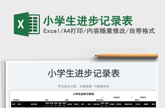 2022小學(xué)生進(jìn)步記錄表免費(fèi)下載