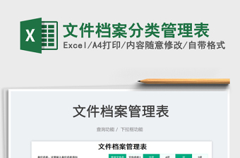 2022文件檔案分類管理表免費下載
