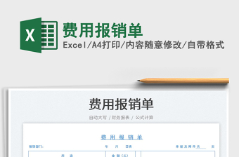 2022費(fèi)用報(bào)銷單免費(fèi)下載