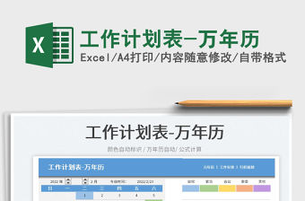 2022工作計劃表-萬年歷免費下載