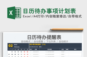 2022待办事项计划表excel模板