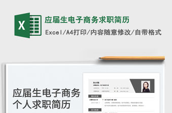 2022應屆生電子商務求職簡歷免費下載