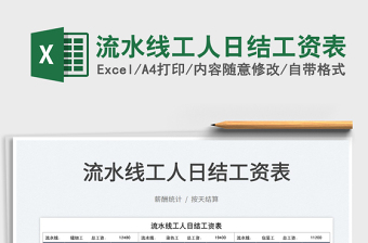 2022流水線工人日結(jié)工資表免費(fèi)下載