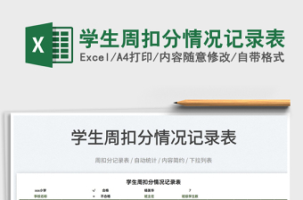 2022學(xué)生周扣分情況記錄表免費下載