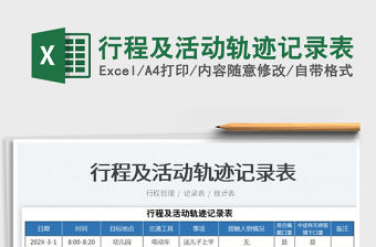 2022行程及活動軌跡記錄表免費下載