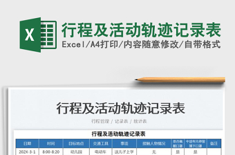 2022行程及活動軌跡記錄表免費(fèi)下載
