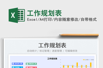 2022工作規(guī)劃表免費下載