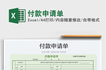 2022付款申請單免費下載