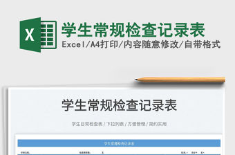 2022學生常規檢查記錄表免費下載