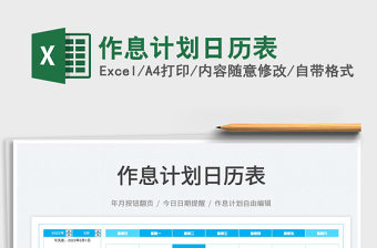 2022作息計(jì)劃日歷表免費(fèi)下載