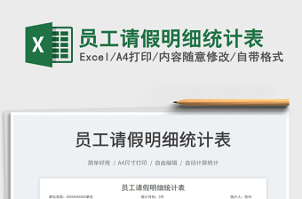 2022excel员工请假加班统计表