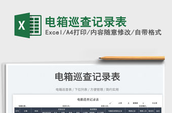 2022電箱巡查記錄表免費(fèi)下載