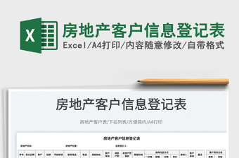 2022房地產(chǎn)客戶信息登記表免費(fèi)下載