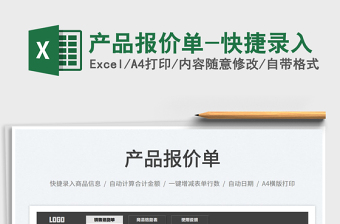 2022產(chǎn)品報價單-快捷錄入免費下載