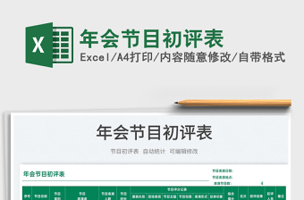 2022年會節(jié)目初評表免費下載