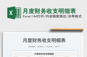 2022月度財(cái)務(wù)收支明細(xì)表免費(fèi)下載