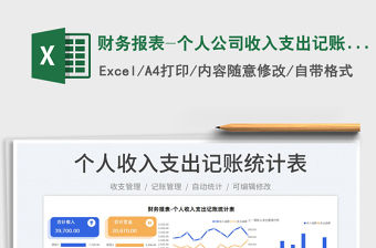 2022財務報表-個人公司收入支出記賬表免費下載