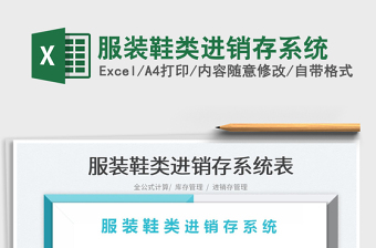 2022服裝鞋類進(jìn)銷存系統(tǒng)免費下載