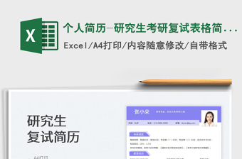 2022個(gè)人簡(jiǎn)歷-研究生考研復(fù)試表格簡(jiǎn)歷免費(fèi)下載