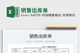 2022銷售出庫單免費下載