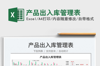 2022產(chǎn)品出入庫管理表免費(fèi)下載