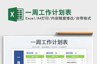 2022一周工作計劃表免費下載