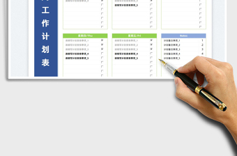 2022一周工作计划表免费下载