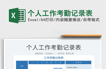 2022個(gè)人工作考勤記錄表免費(fèi)下載