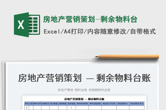 2022房地產(chǎn)營銷策劃-剩余物料臺免費下載
