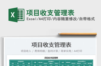 2022項目收支管理表免費下載