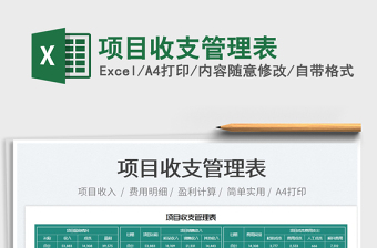2022項目收支管理表免費(fèi)下載
