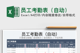 2022員工考勤表（自動(dòng)）免費(fèi)下載