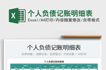 2022個(gè)人負(fù)債記賬明細(xì)表免費(fèi)下載