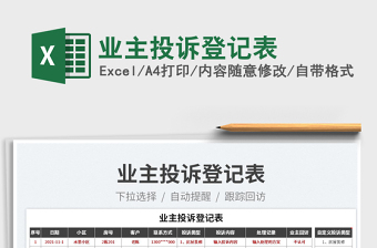 2022業(yè)主投訴登記表免費下載