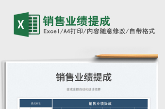 2022銷售業(yè)績提成免費(fèi)下載