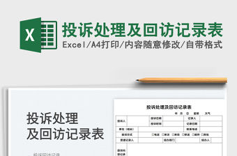 2022投訴處理及回訪記錄表免費下載