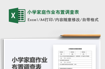 2022小學(xué)家庭作業(yè)布置調(diào)查表免費(fèi)下載