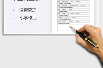2022小學(xué)家庭作業(yè)布置調(diào)查表免費(fèi)下載