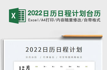 2022日歷日程計(jì)劃臺歷