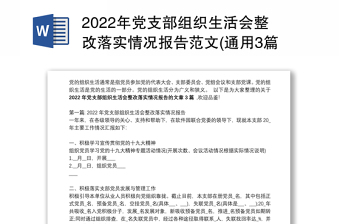 2022组织生活会的整改情况报告