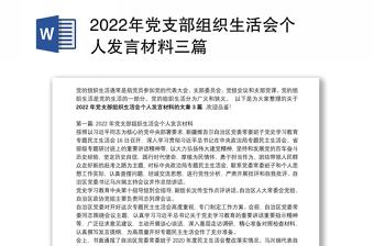 2022年党支部组织生活会迟惠文同志个人发言材料